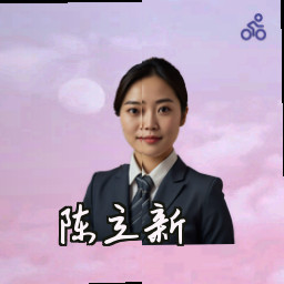 陈立新