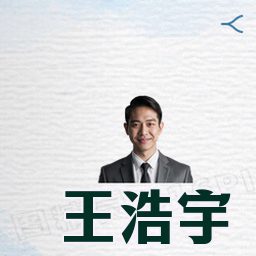 王浩宇